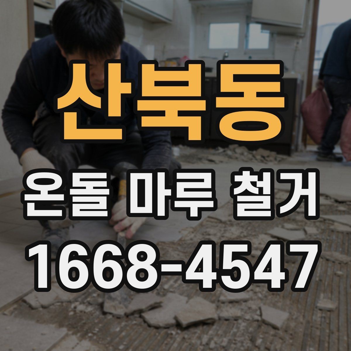산북동 온돌 마루 철거 공사 중 주의해야 할 배관 손상
