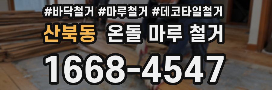 산북동 온돌 마루 철거