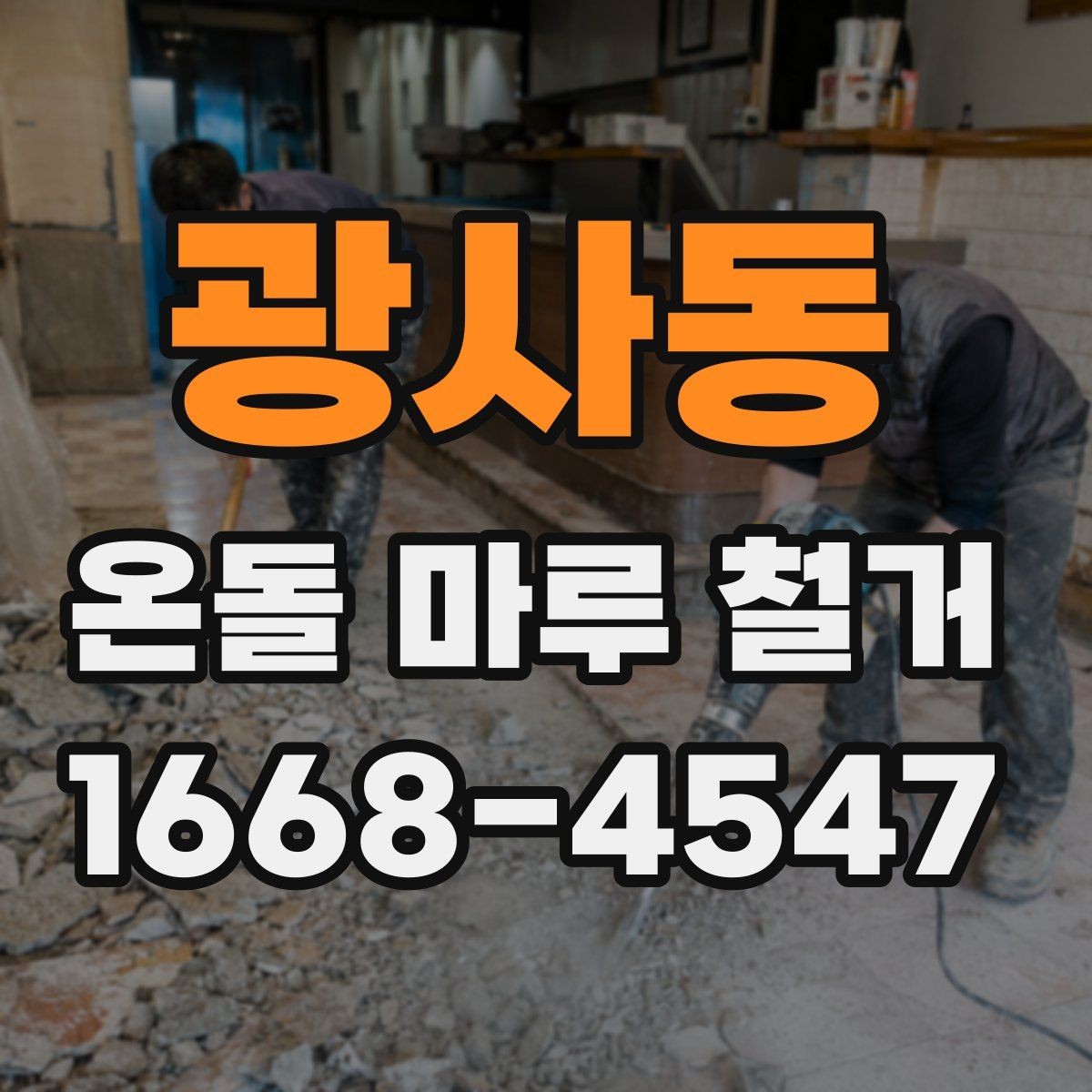 광사동 온돌 마루 철거 업체 고를 때 경력보다 중요한 것