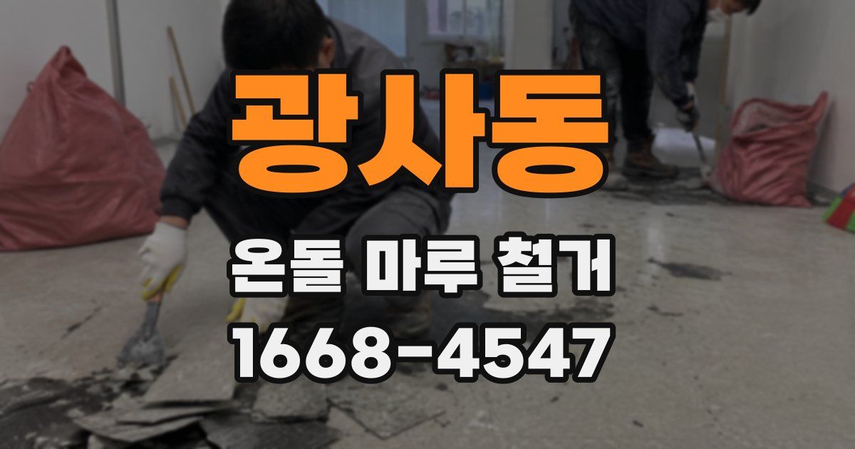 광사동 온돌 마루 철거
