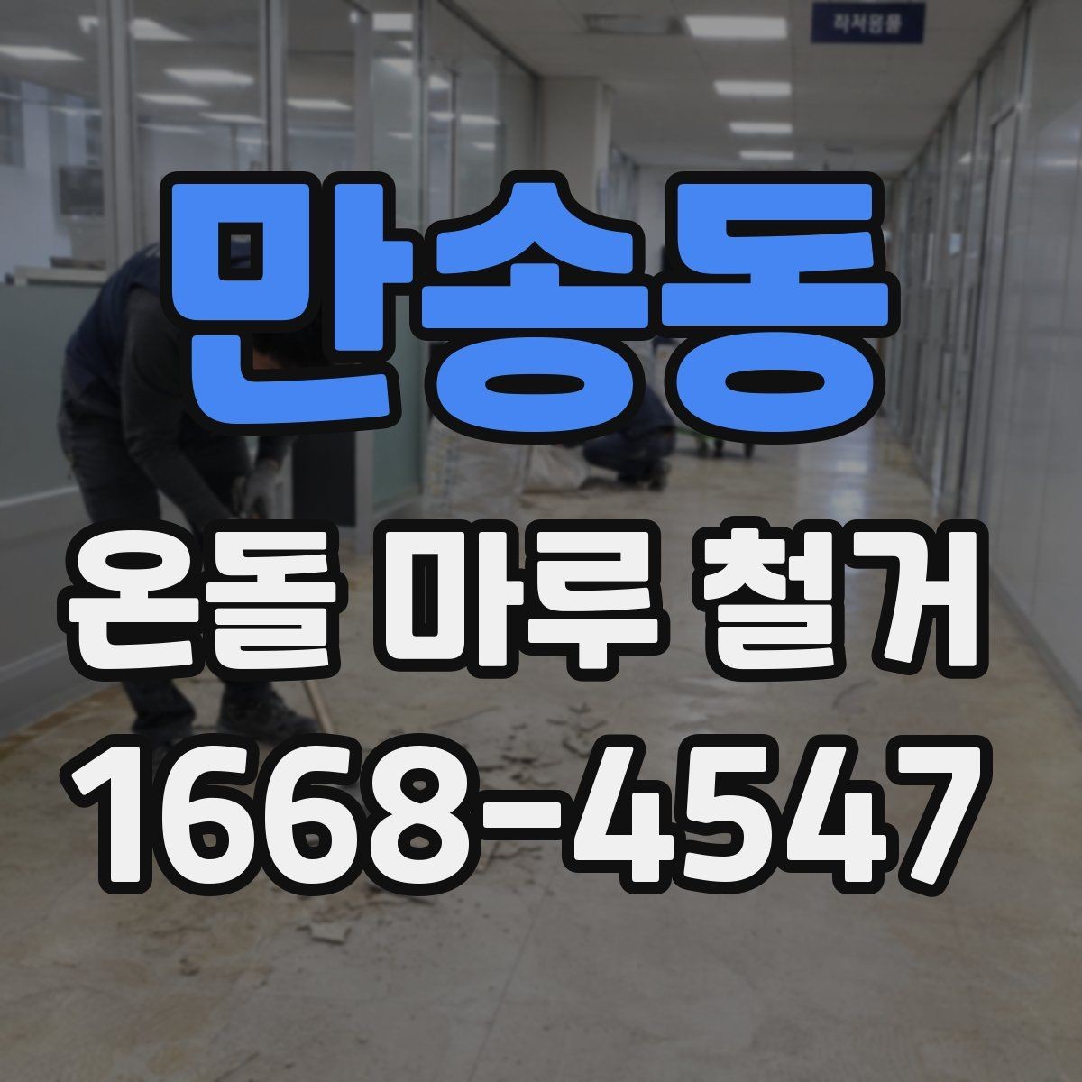 만송동 온돌 마루 철거 후 바닥재 재선택 시 고려할 점