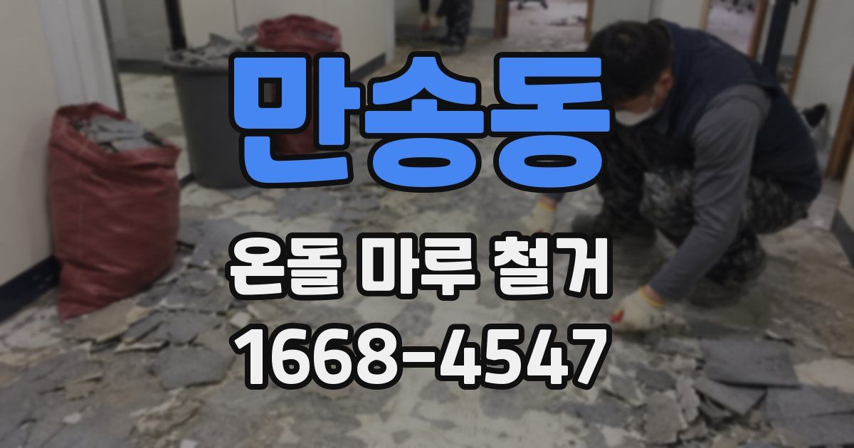 만송동 온돌 마루 철거