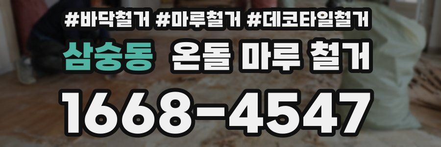 삼숭동 온돌 마루 철거