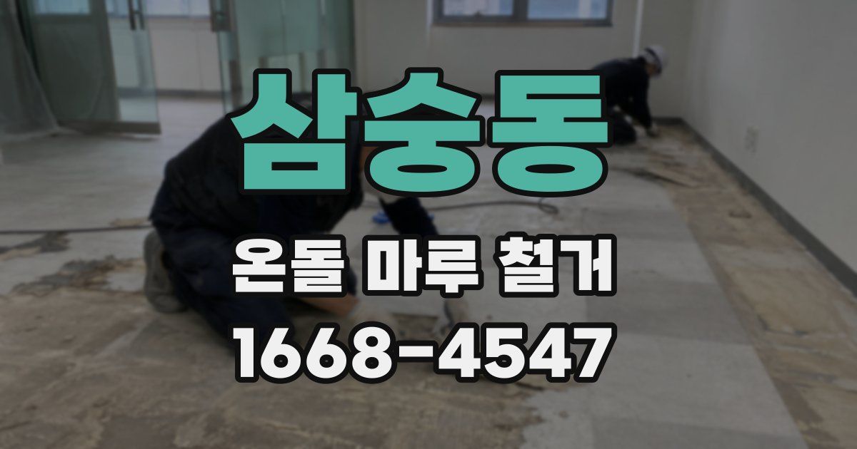 삼숭동 온돌 마루 철거