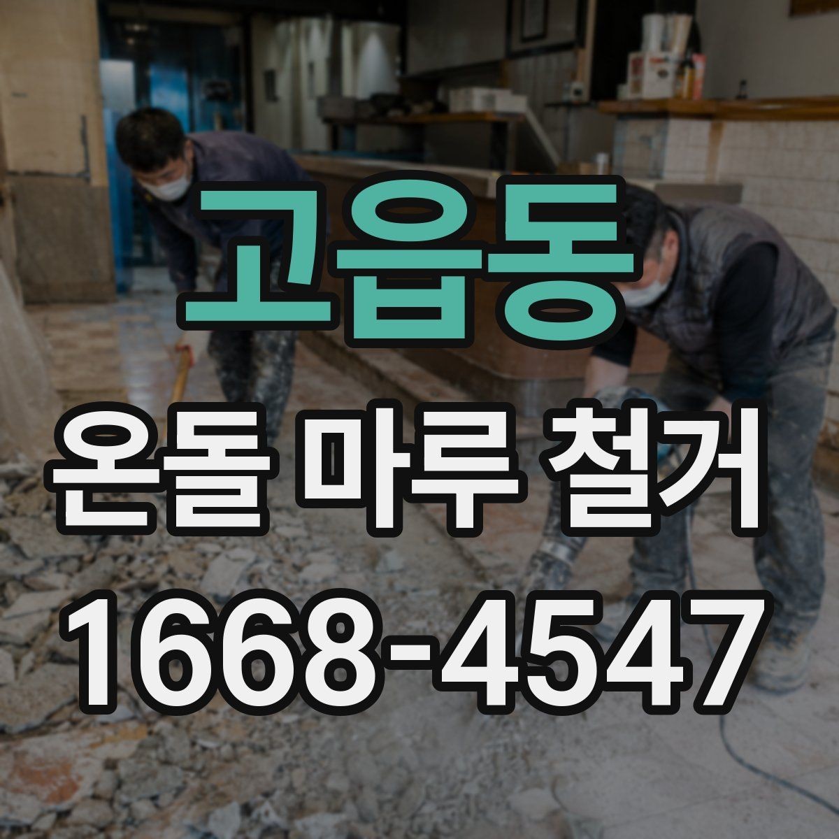고읍동 온돌 마루 철거 작업을 안전하게 진행하는 방법