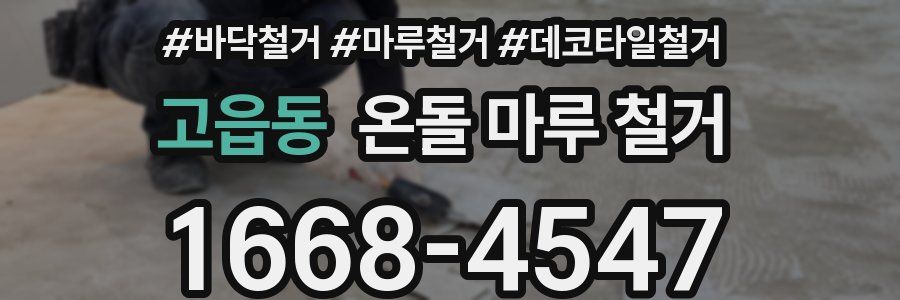 고읍동 온돌 마루 철거