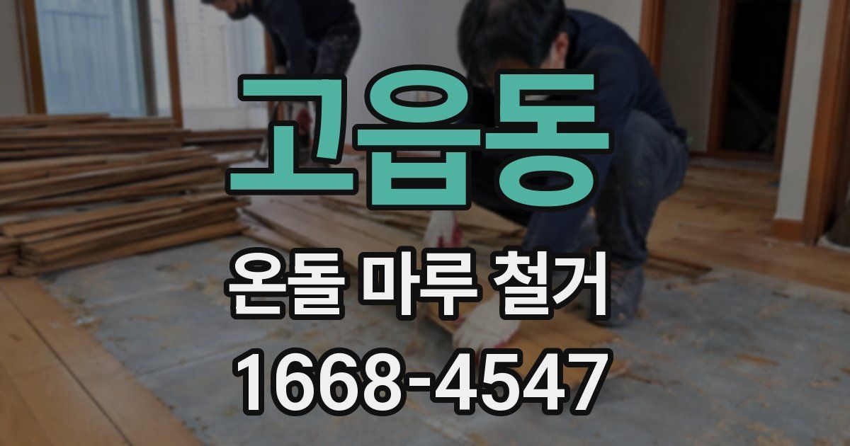 고읍동 온돌 마루 철거