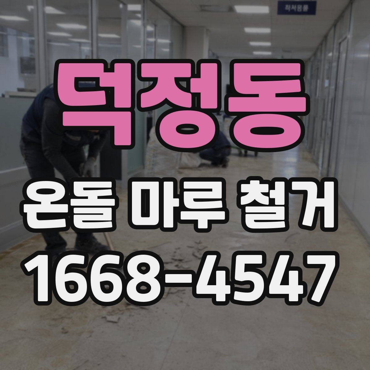 덕정동 온돌 마루 철거 업체 상담 전에 알아야 할 기본 정보