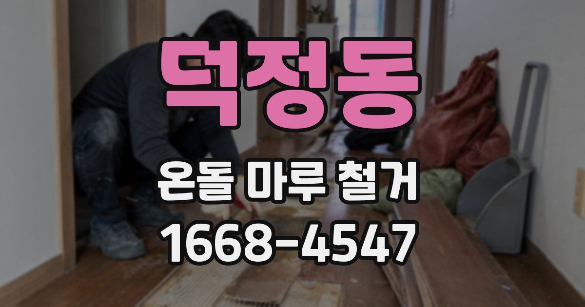덕정동 온돌 마루 철거