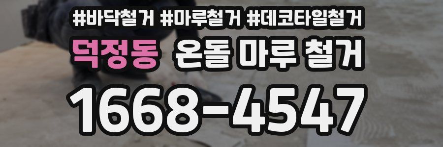 덕정동 온돌 마루 철거