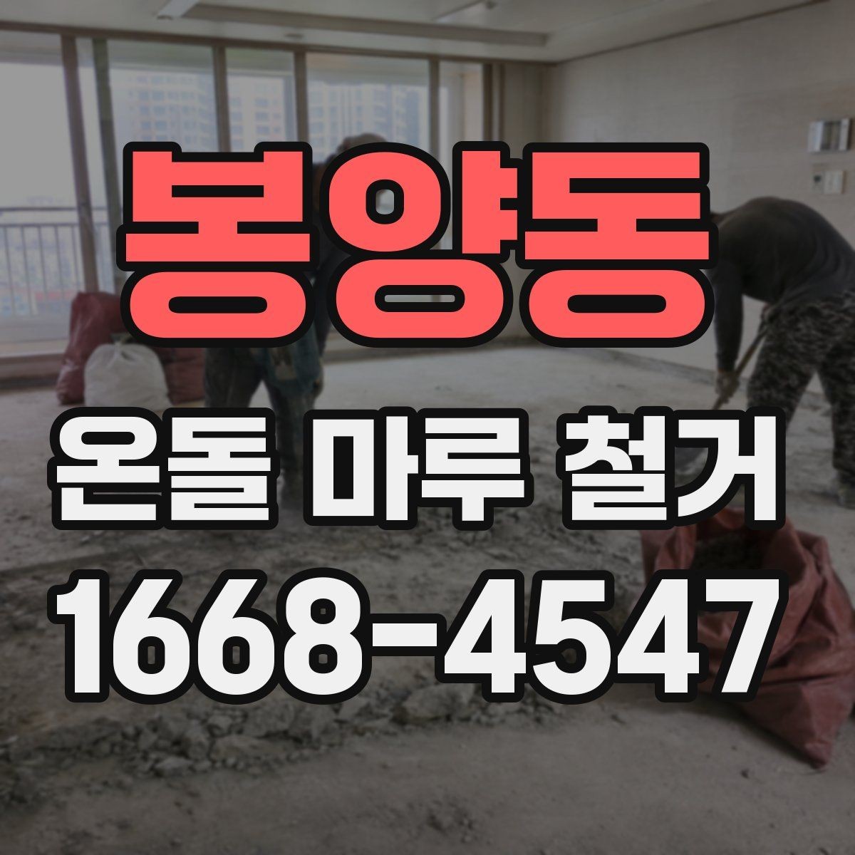 봉양동 온돌 마루 철거 후 새 마루 시공 전 점검 사항