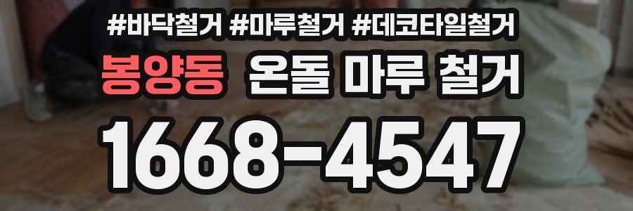 봉양동 온돌 마루 철거