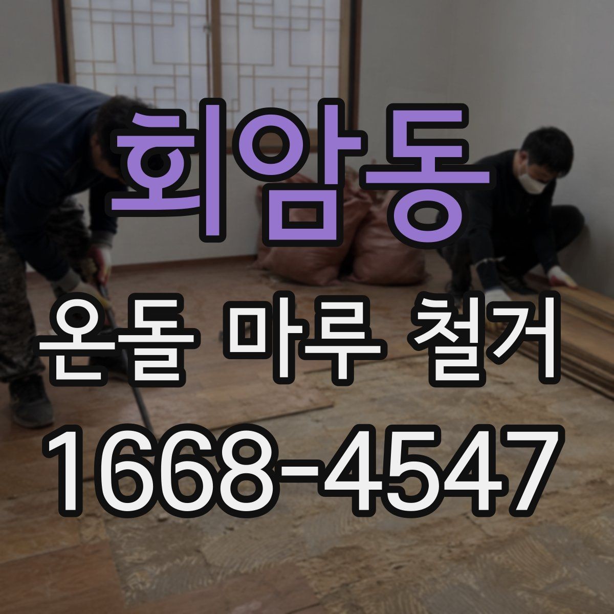 회암동 온돌 마루 철거 공사 전에 알아두면 좋은 절차
