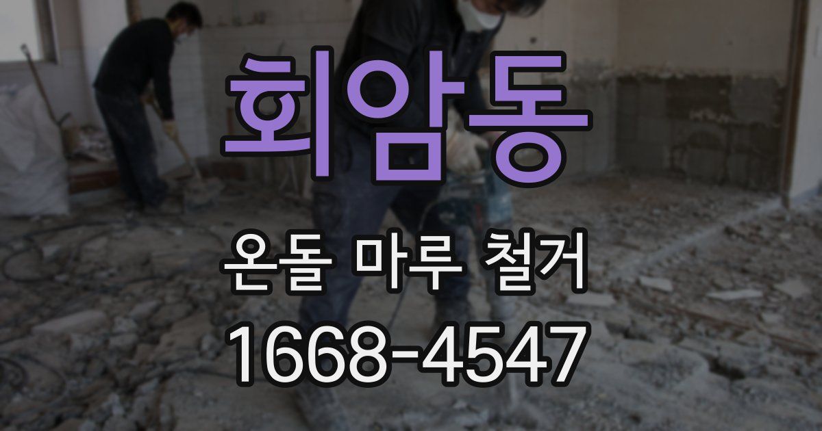 회암동 온돌 마루 철거