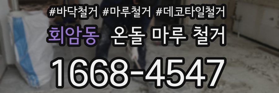 회암동 온돌 마루 철거