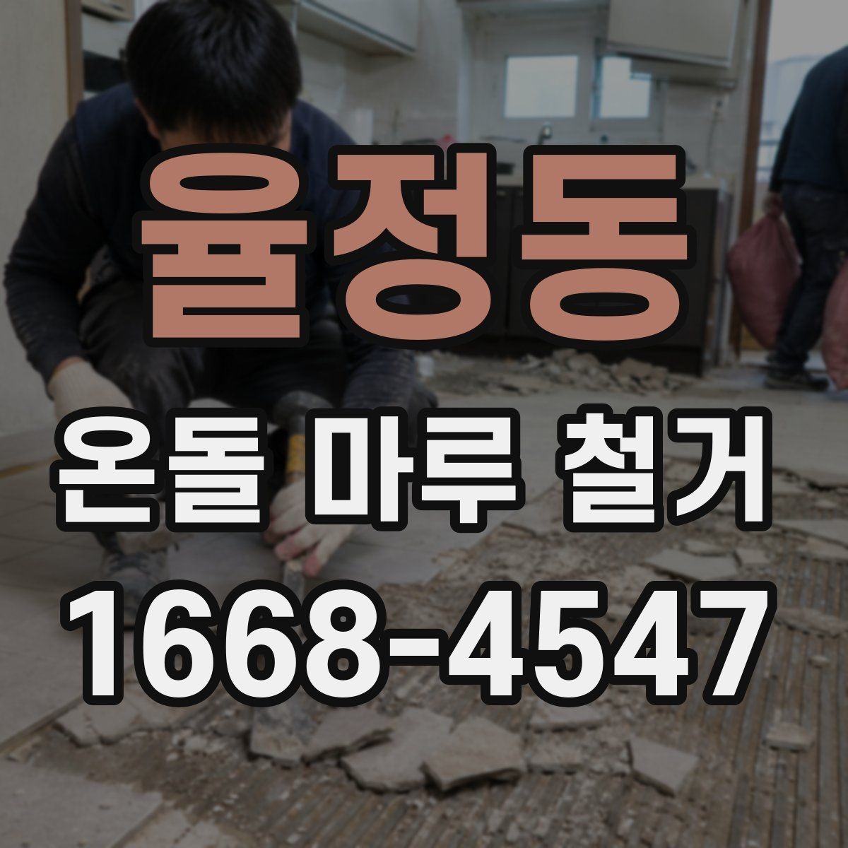 율정동 온돌 마루 철거 후 시공 순서 이해하기