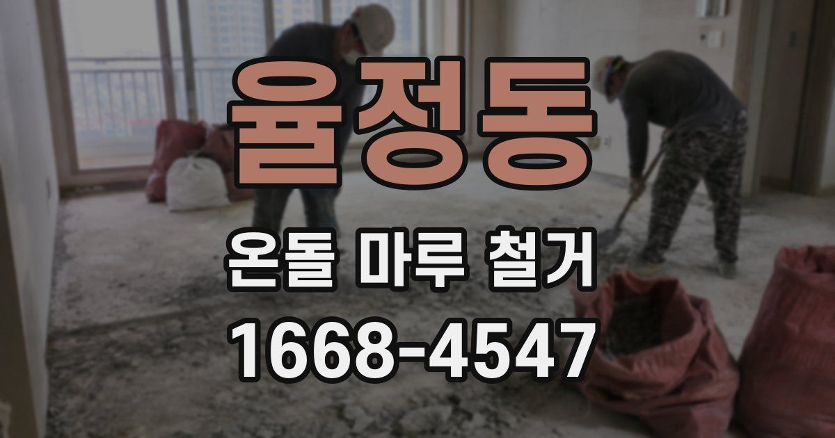 율정동 온돌 마루 철거