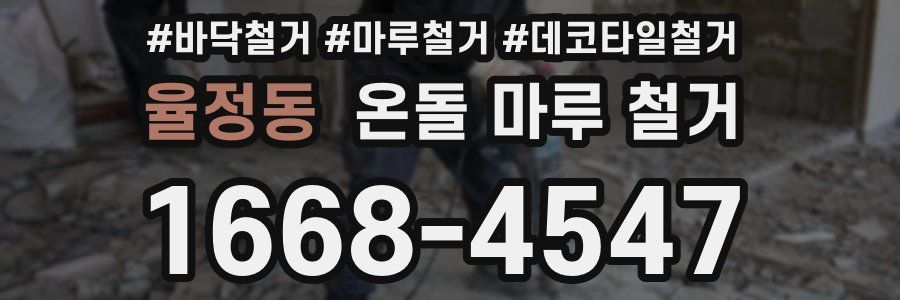 율정동 온돌 마루 철거