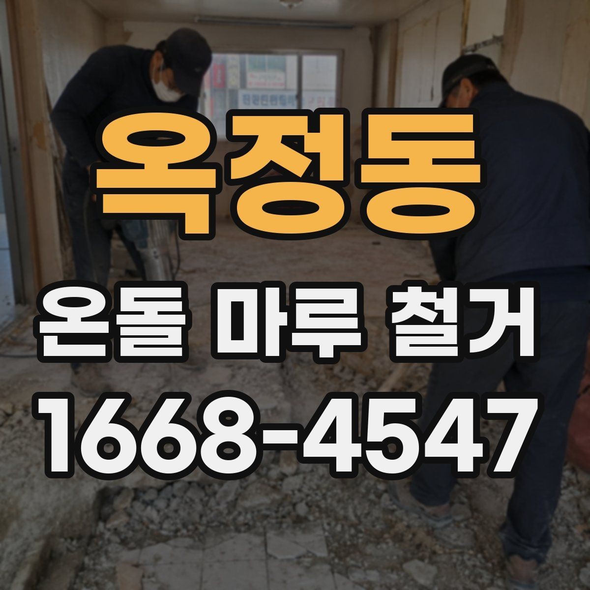 옥정동 온돌 마루 철거 전 바닥재 접착 상태 확인법