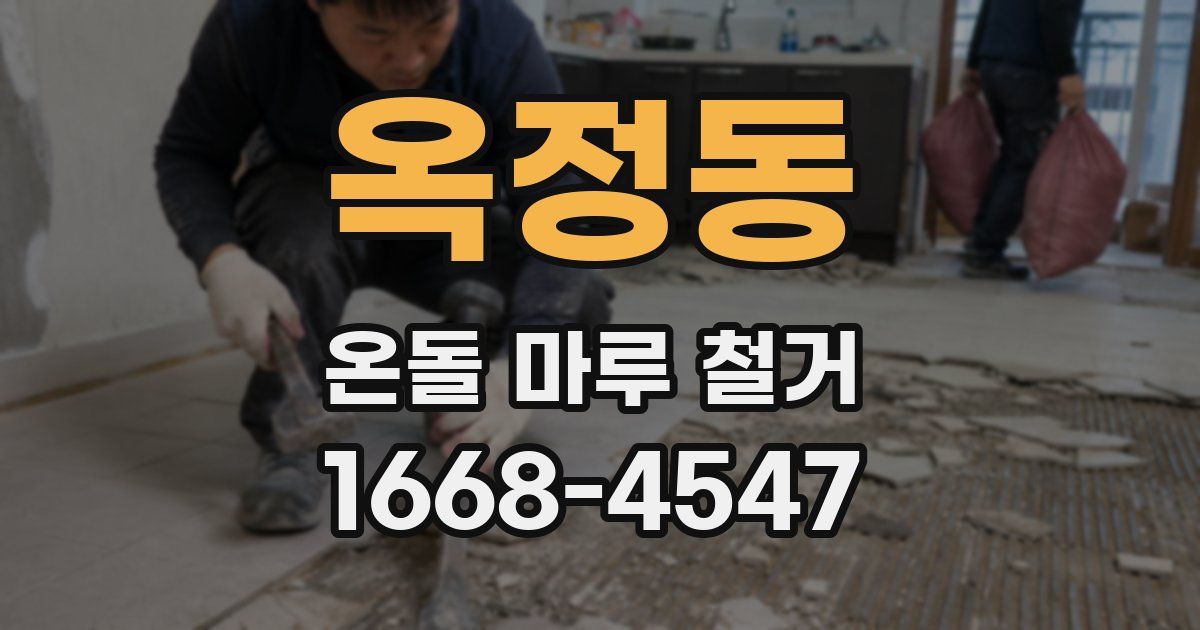 옥정동 온돌 마루 철거