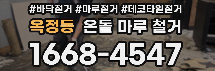 옥정동 온돌 마루 철거