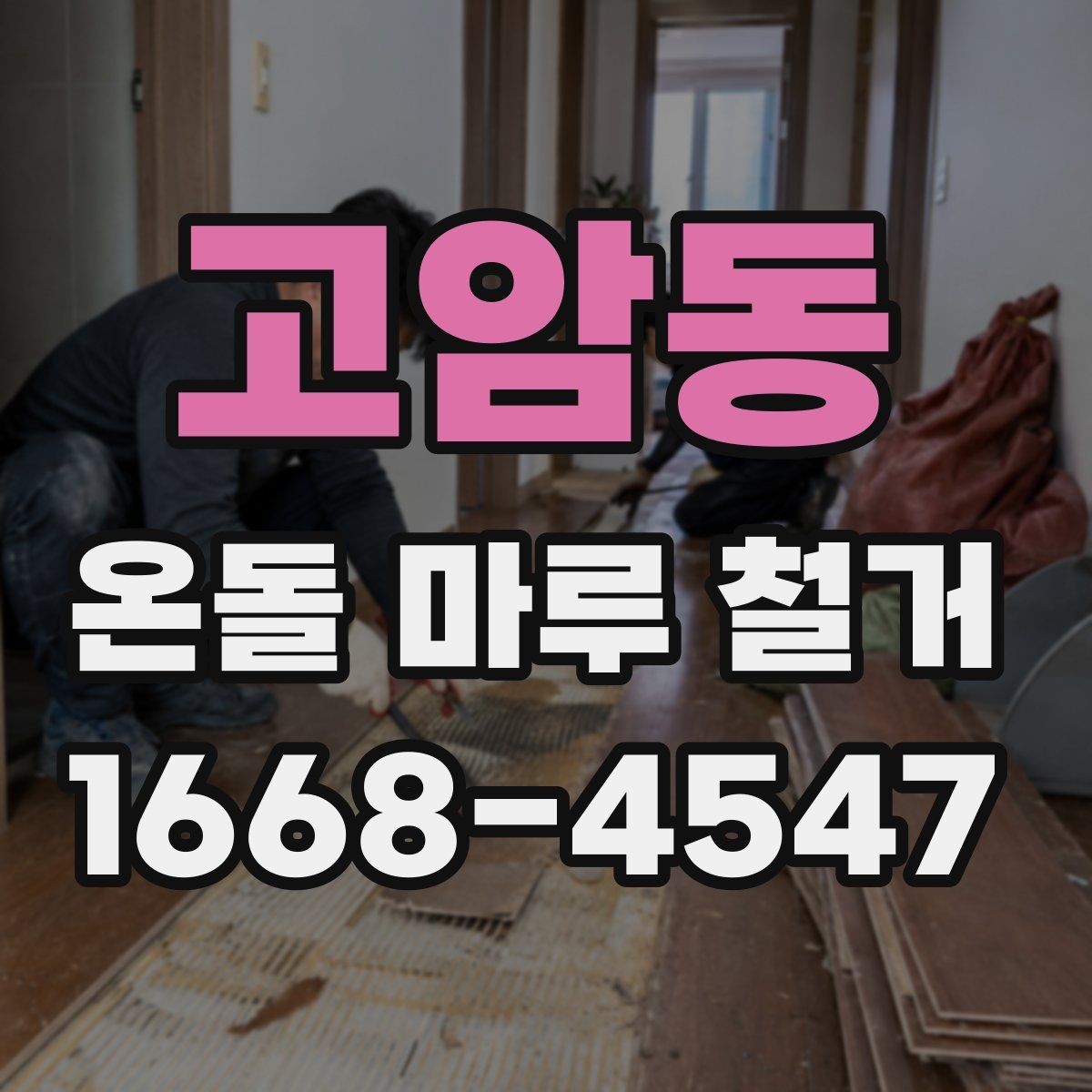 고암동 온돌 마루 철거 시 바닥 높이 차이를 확인하는 법