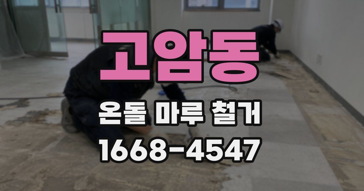 고암동 온돌 마루 철거