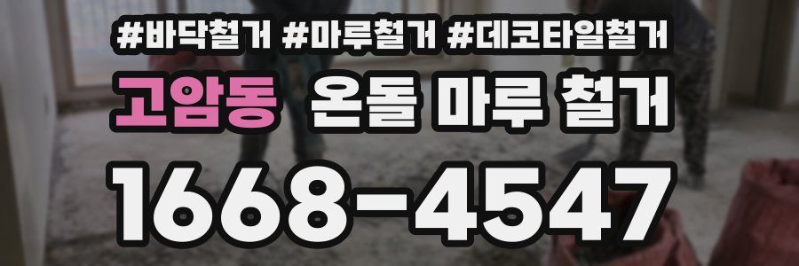 고암동 온돌 마루 철거