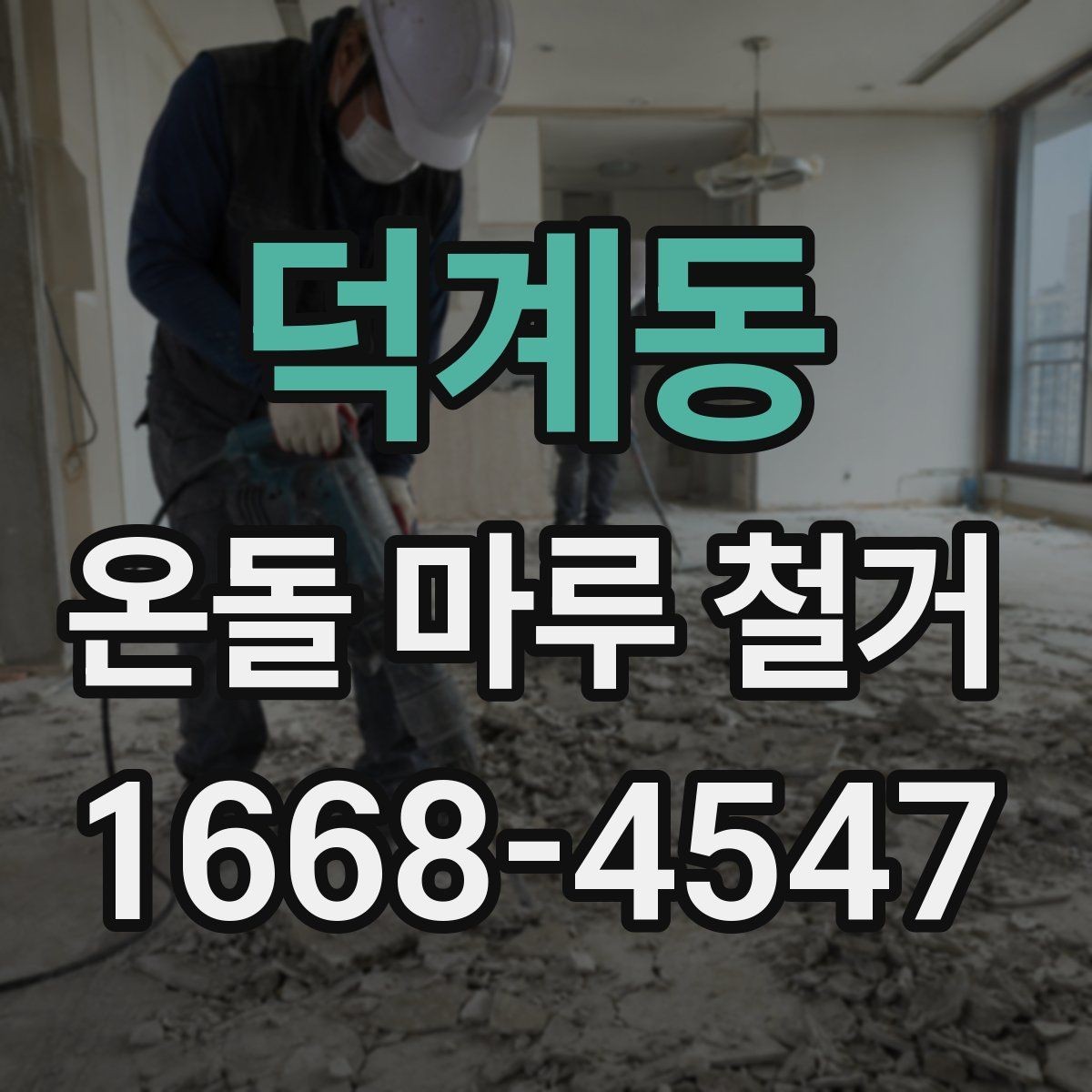 덕계동 온돌 마루 철거 후 마감 품질을 좌우하는 부분