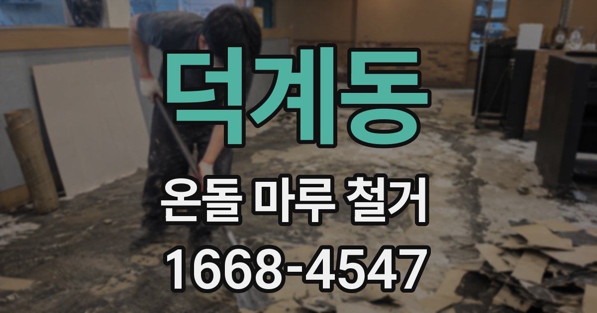 덕계동 온돌 마루 철거