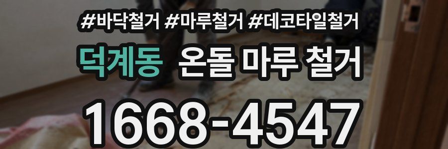덕계동 온돌 마루 철거