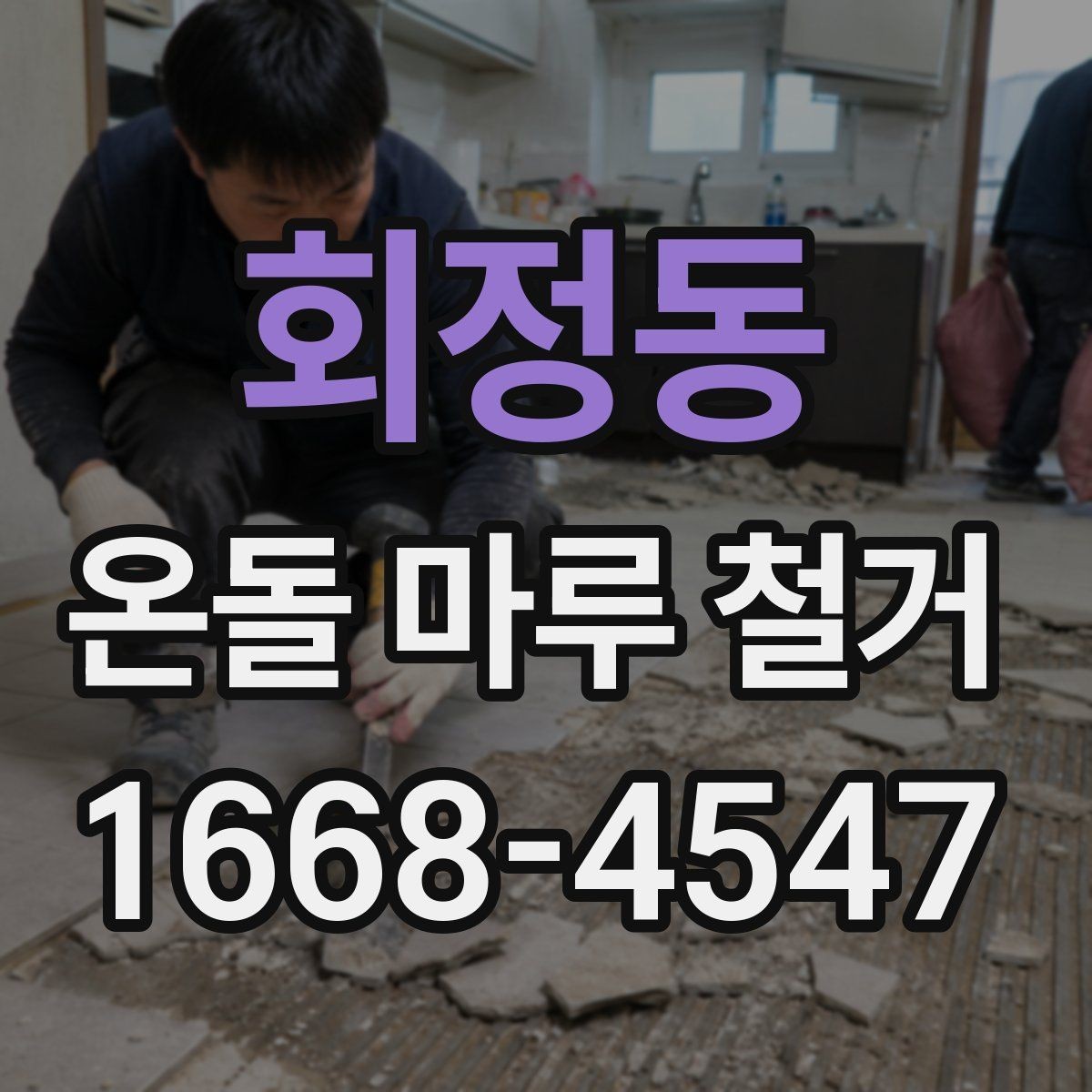 회정동 온돌 마루 철거 작업 중 생길 수 있는 하자 사례