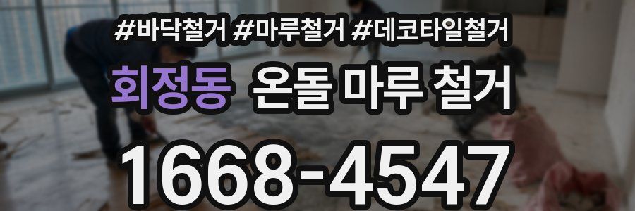 회정동 온돌 마루 철거