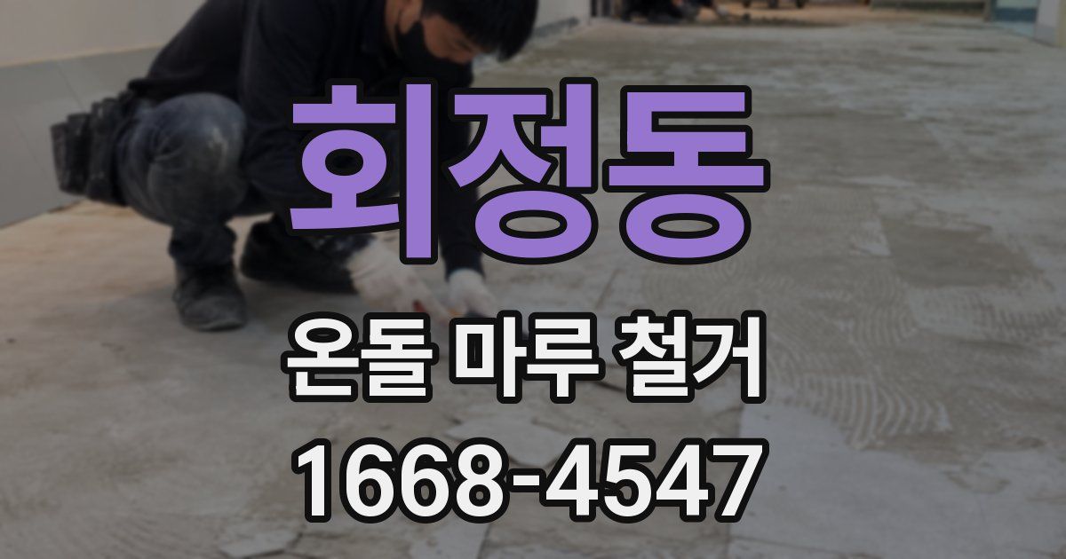 회정동 온돌 마루 철거