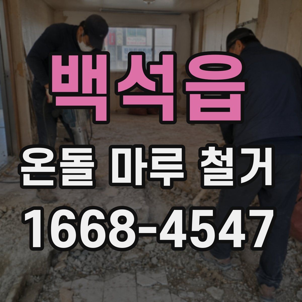 백석읍 온돌 마루 철거 시공 전 체크해야 할 항목