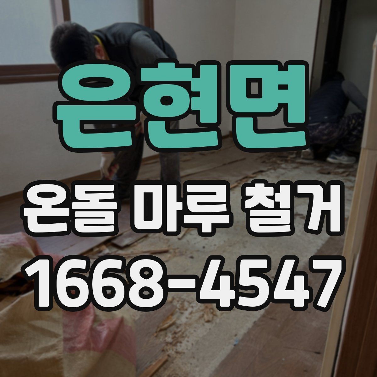 은현면 온돌 마루 철거 후 마루 선택에 영향을 주는 요소