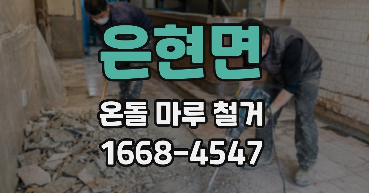 은현면 온돌 마루 철거