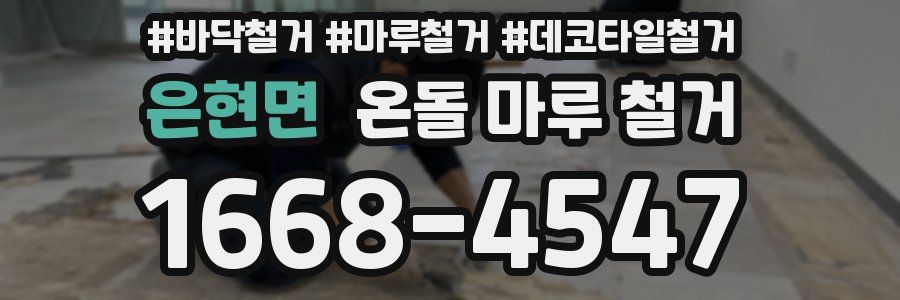 은현면 온돌 마루 철거