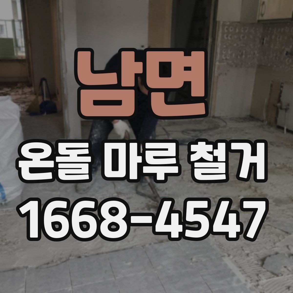 남면 온돌 마루 철거 전후 사진으로 보는 작업 차이
