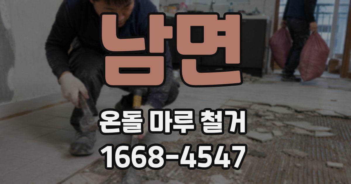 남면 온돌 마루 철거