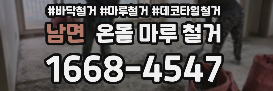 남면 온돌 마루 철거