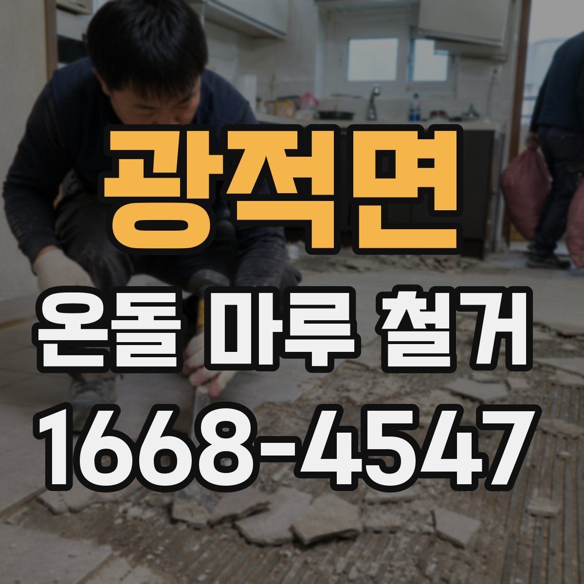 광적면 온돌 마루 철거 업체 후기 볼 때 체크할 부분