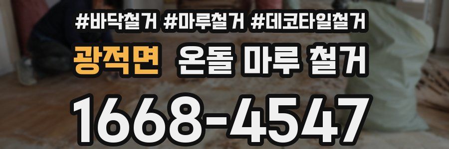 광적면 온돌 마루 철거