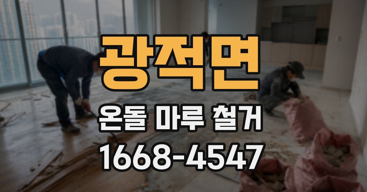 광적면 온돌 마루 철거