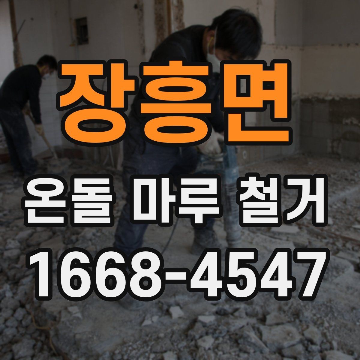 장흥면 온돌 마루 철거 비용과 작업 전 확인할 점