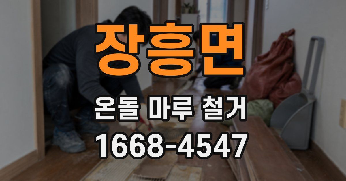 장흥면 온돌 마루 철거