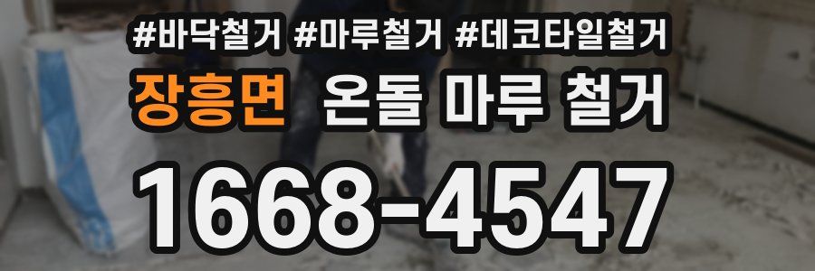 장흥면 온돌 마루 철거