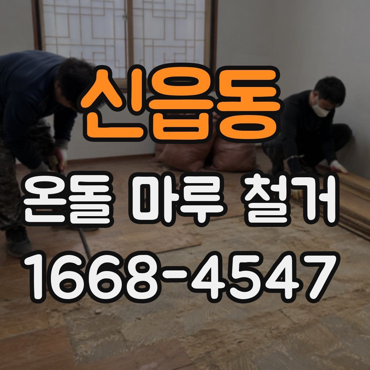신읍동 온돌 마루 철거 후 바닥 상태는 어떻게 달라질까
