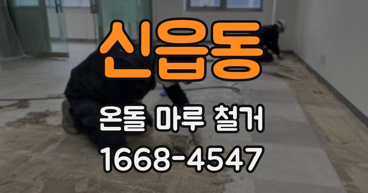 신읍동 온돌 마루 철거