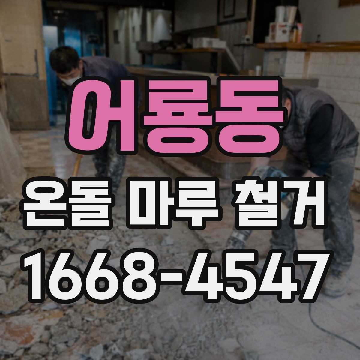 어룡동 온돌 마루 철거 후 단열 상태는 어떻게 달라질까